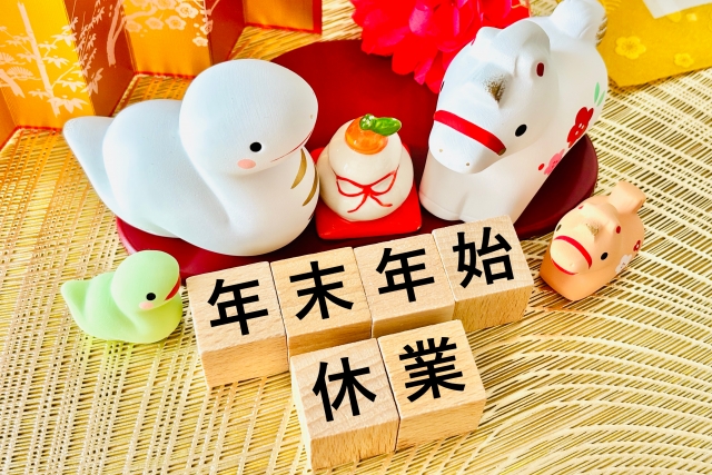 年末年始について